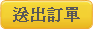 送出訂單